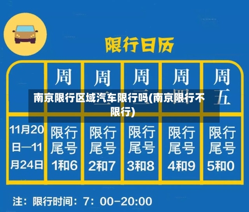 南京限行区域汽车限行吗(南京限行不限行)-第3张图片