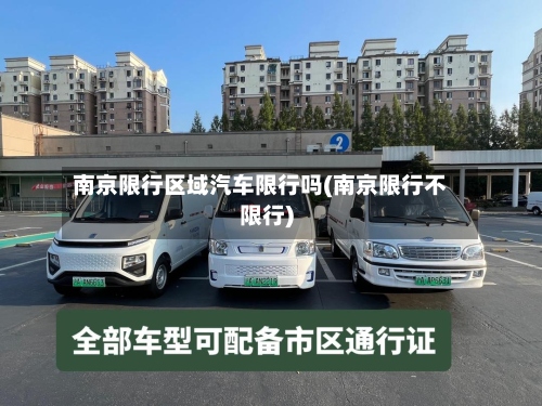 南京限行区域汽车限行吗(南京限行不限行)