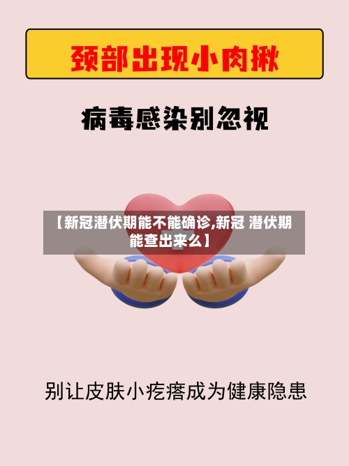 【新冠潜伏期能不能确诊,新冠 潜伏期 能查出来么】