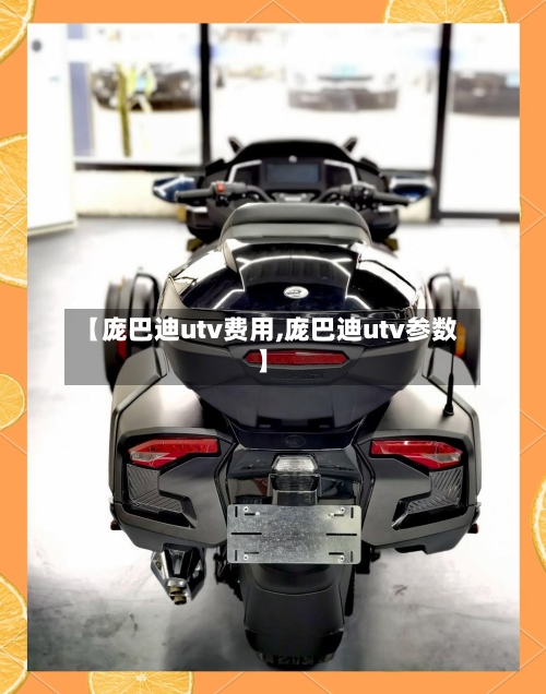 【庞巴迪utv费用,庞巴迪utv参数】