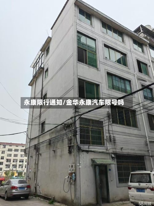永康限行通知/金华永康汽车限号吗-第3张图片