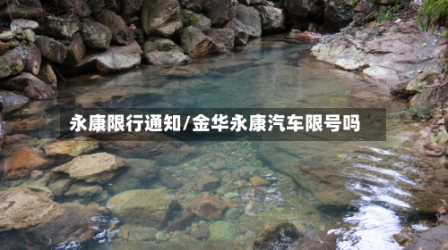 永康限行通知/金华永康汽车限号吗