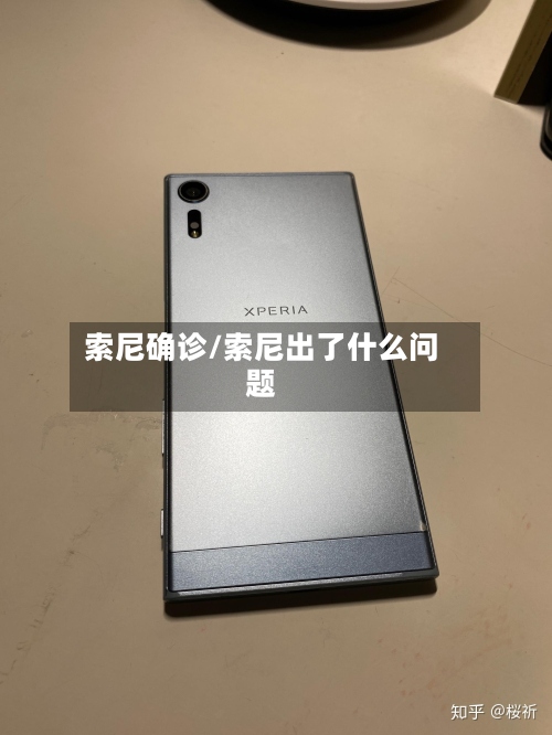 索尼确诊/索尼出了什么问题-第2张图片