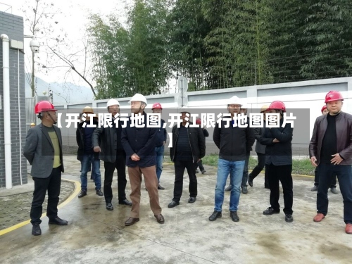 【开江限行地图,开江限行地图图片】-第3张图片