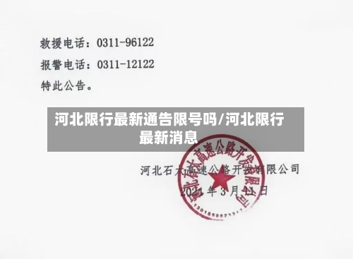 河北限行最新通告限号吗/河北限行最新消息-第3张图片
