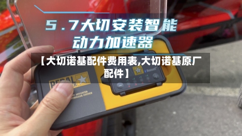 【大切诺基配件费用表,大切诺基原厂配件】-第2张图片