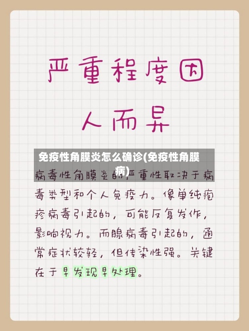 免疫性角膜炎怎么确诊(免疫性角膜病)-第3张图片