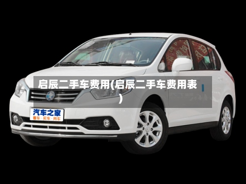 启辰二手车费用(启辰二手车费用表)
