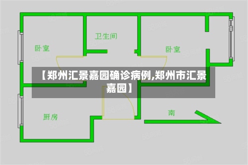【郑州汇景嘉园确诊病例,郑州市汇景嘉园】