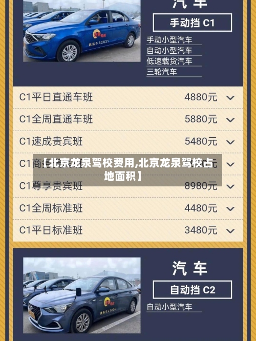 【北京龙泉驾校费用,北京龙泉驾校占地面积】-第2张图片