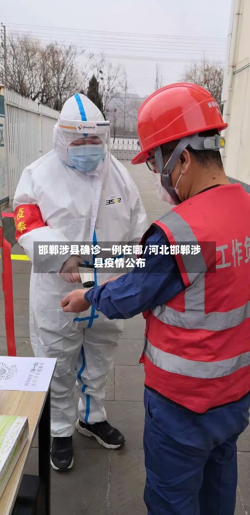 邯郸涉县确诊一例在哪/河北邯郸涉县疫情公布