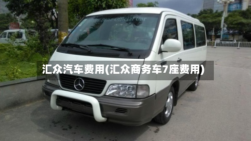 汇众汽车费用(汇众商务车7座费用)-第2张图片