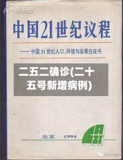二五二确诊(二十五号新增病例)