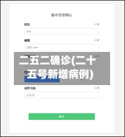 二五二确诊(二十五号新增病例)-第2张图片