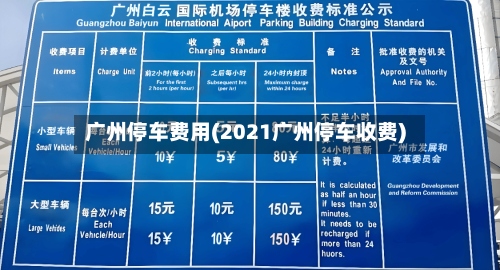 广州停车费用(2021广州停车收费)