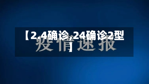 【2.4确诊,24确诊2型】-第3张图片