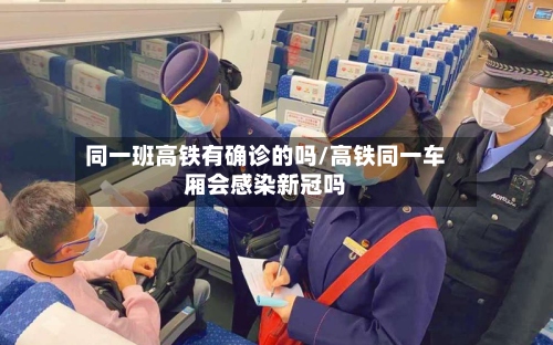 同一班高铁有确诊的吗/高铁同一车厢会感染新冠吗