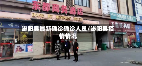 泌阳县最新确诊确诊人员/泌阳县疫情情况