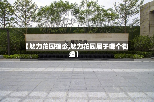 【魅力花园确诊,魅力花园属于哪个街道】-第3张图片
