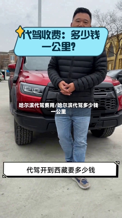 哈尔滨代驾费用/哈尔滨代驾多少钱一公里