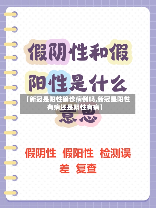 【新冠是阳性确诊病例吗,新冠是阳性有病还是阴性有病】-第2张图片