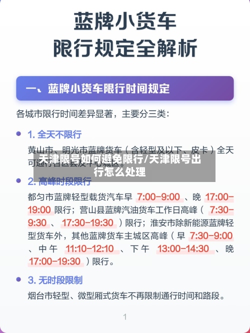 天津限号如何避免限行/天津限号出行怎么处理-第2张图片