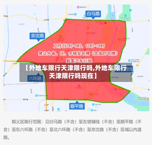 【外地车限行天津限行吗,外地车限行天津限行吗现在】-第2张图片