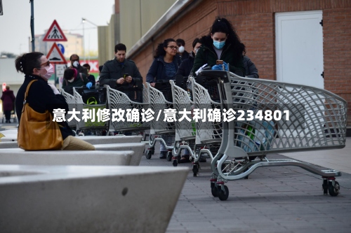 意大利修改确诊/意大利确诊234801