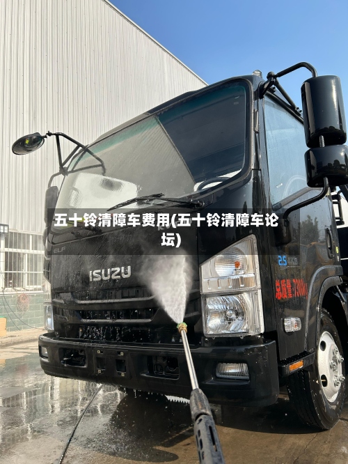 五十铃清障车费用(五十铃清障车论坛)