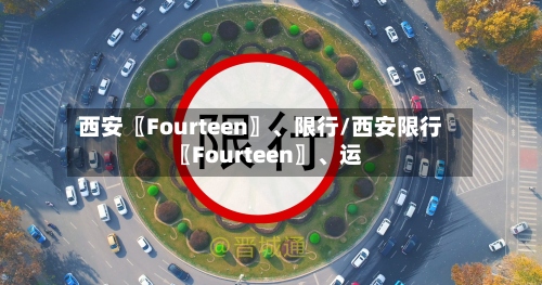 西安〖Fourteen〗、限行/西安限行〖Fourteen〗、运