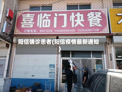 阳信确诊患者(阳信疫情最新通知)