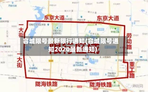 容城限号最新限行通知(容城限号通知2020最新通知)-第2张图片