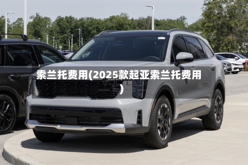 索兰托费用(2025款起亚索兰托费用)