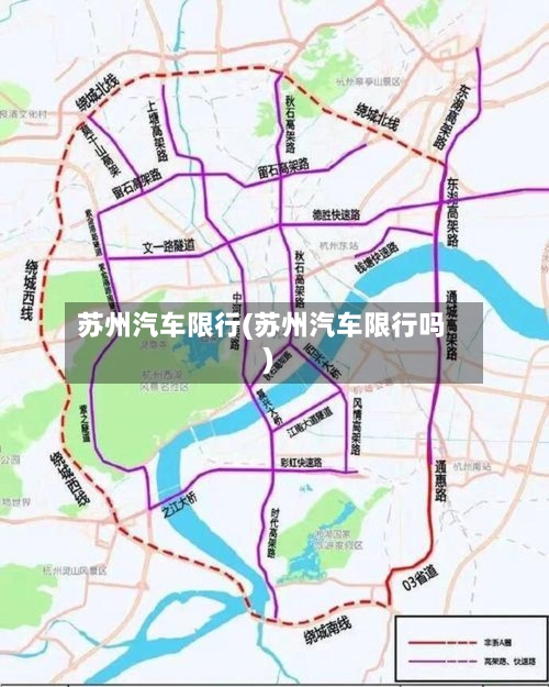 苏州汽车限行(苏州汽车限行吗)