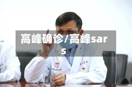 高峰确诊/高峰sars-第2张图片
