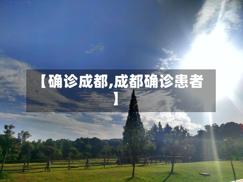 【确诊成都,成都确诊患者】