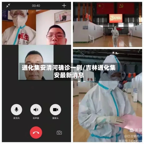 通化集安清河确诊一例/吉林通化集安最新消息