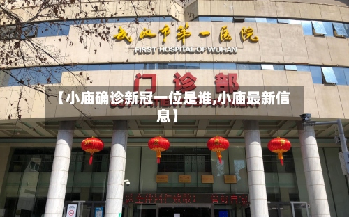 【小庙确诊新冠一位是谁,小庙最新信息】-第2张图片