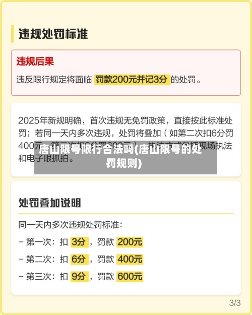 唐山限号限行合法吗(唐山限号的处罚规则)-第3张图片