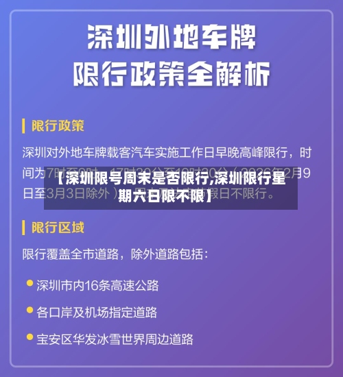 【深圳限号周末是否限行,深圳限行星期六日限不限】-第2张图片
