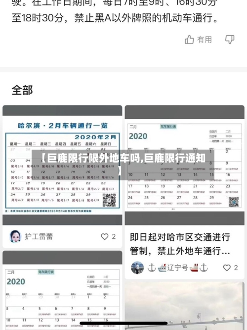 【巨鹿限行限外地车吗,巨鹿限行通知】