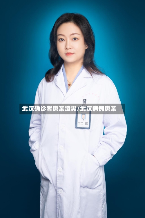 武汉确诊者唐某渣男/武汉病例唐某