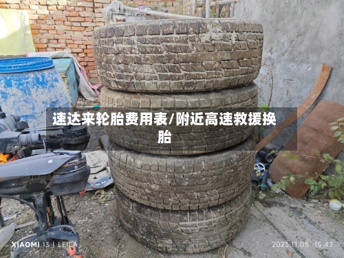 速达来轮胎费用表/附近高速救援换胎