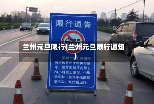 兰州元旦限行(兰州元旦限行通知)