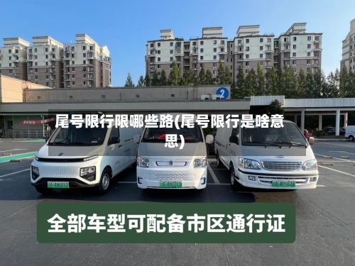 尾号限行限哪些路(尾号限行是啥意思)-第2张图片
