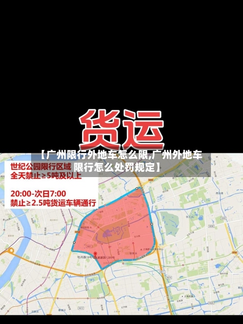 【广州限行外地车怎么限,广州外地车限行怎么处罚规定】