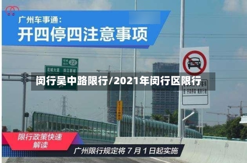闵行吴中路限行/2021年闵行区限行