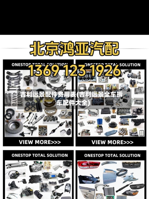 吉利远景配件费用表(吉利远景全车拆车配件大全)