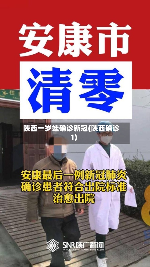 陕西一岁娃确诊新冠(陕西确诊1)