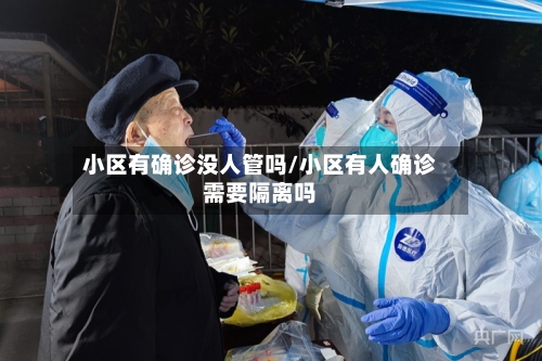 小区有确诊没人管吗/小区有人确诊需要隔离吗-第2张图片